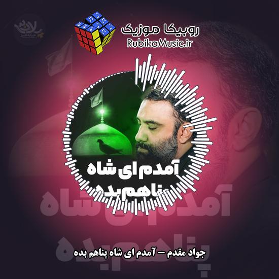 دانلود نماهنگ آمدم ای شاه پناهم بده جواد مقدم